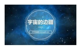 《宇宙的边疆》PPT课件下载