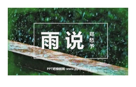 《雨说》PPT教学课件下载