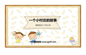 《一个小村庄的故事》PPT教学课件