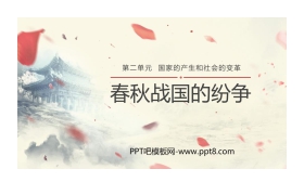 《春秋战国的纷争》PPT教学课件