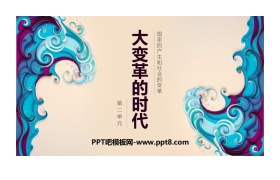 《大变革的时代》PPT课件下载