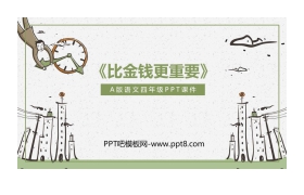 《比金钱更重要》PPT教学课件