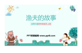 《渔夫的故事》PPT教学课件