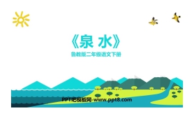 《泉水》PPT教学课件