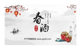 《春酒》PPT教学课件