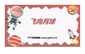 《飞向月球》PPT教学课件