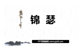 《锦瑟》PPT教学课件