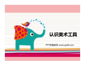 《认识美术工具》PPT课件