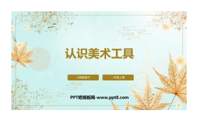 《认识美术工具》PPT教学课件