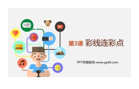 《彩线连彩点》PPT教学课件