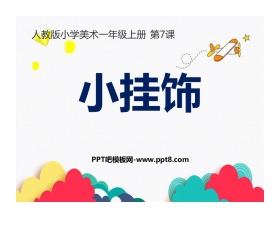 《小挂饰》PPT教学课件