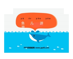 《鱼儿游游》PPT课件