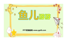 《鱼儿游游》PPT教学课件