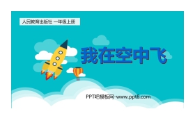 《我在空中飞》PPT教学课件