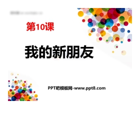 《我的新朋友》PPT教学课件