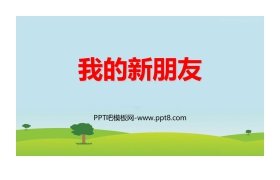 《我的新朋友》PPT课件下载