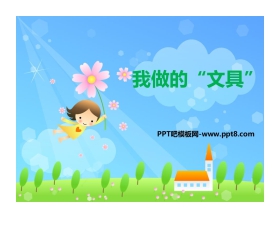 《我做的“文具”》PPT课件