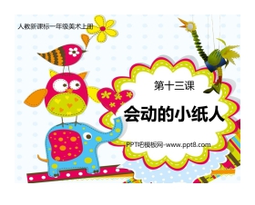 《会动的小纸人》PPT教学课件
