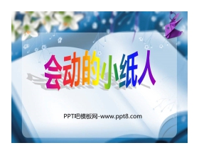 《会动的小纸人》PPT课件下载