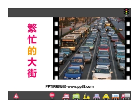 《繁忙的大街》PPT课件