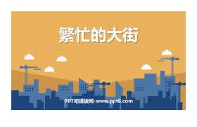 《繁忙的大街》PPT教学课件