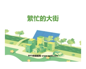 《繁忙的大街》PPT课件下载
