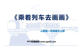 《乘着列车去画画》PPT课件