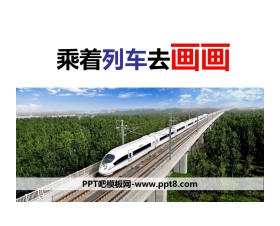 《乘着列车去画画》PPT教学课件