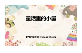 《童话的小屋》PPT教学课件