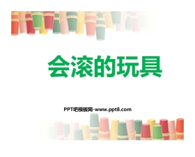 《会滚的玩具》PPT课件下载