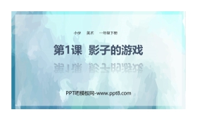 《影子的游戏》PPT教学课件