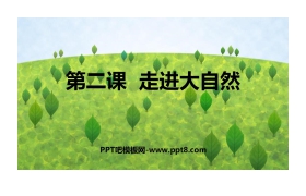 《走进大自然》PPT教学课件