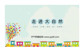 《走进大自然》PPT课件下载