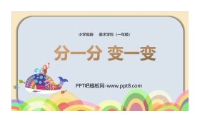 《分一分 变一变》PPT教学课件