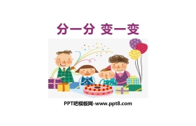 《分一分 变一变》PPT课件下载