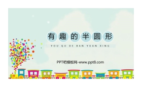 《有趣的半圆形》PPT教学课件