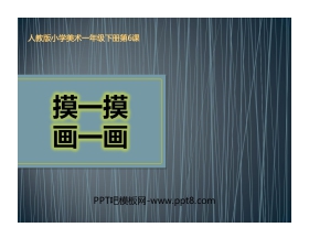 《摸一摸 画一画》PPT教学课件