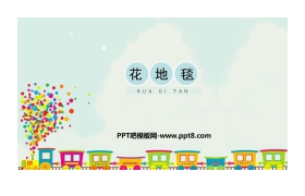 《花地毯》PPT教学课件