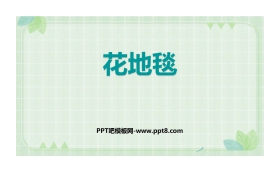《花地毯》PPT课件下载
