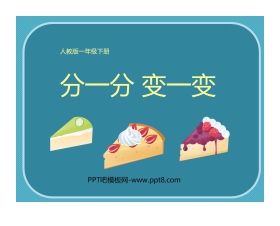 《分一分 变一变》PPT课件