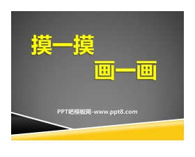 《摸一摸 画一画》PPT课件下载