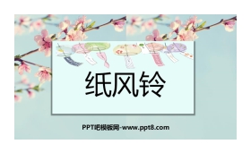 《纸风铃》PPT教学课件
