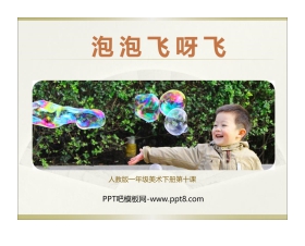 《泡泡飞呀飞》PPT教学课件