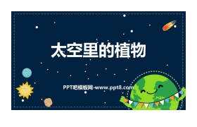 《太空里的植物》PPT教学课件