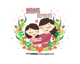 《妈妈的节日》PPT教学课件
