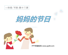 《妈妈的节日》PPT课件下载