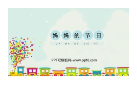 《妈妈的节日》PPT免费课件