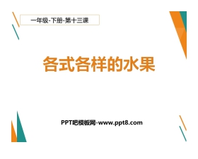 《各式各样的水果》PPT教学课件