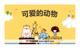 《可爱的动物》PPT免费下载