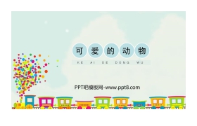《可爱的动物》PPT精品课件